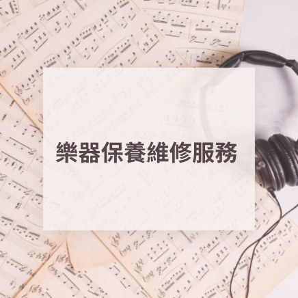 樂器保養維修服務